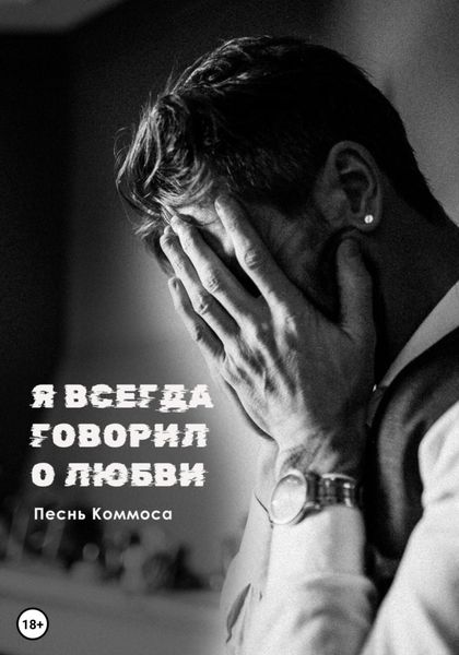Обложка книги  «Я всегда говорил о любви»