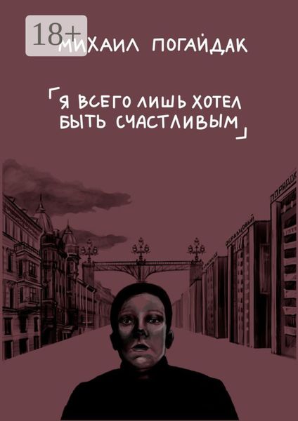 Обложка книги  «Я всего лишь хотел быть счастливым. Сборник»