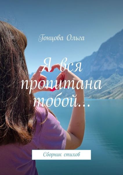 Обложка книги  «Я вся пропитана тобой… Сборник стихов»