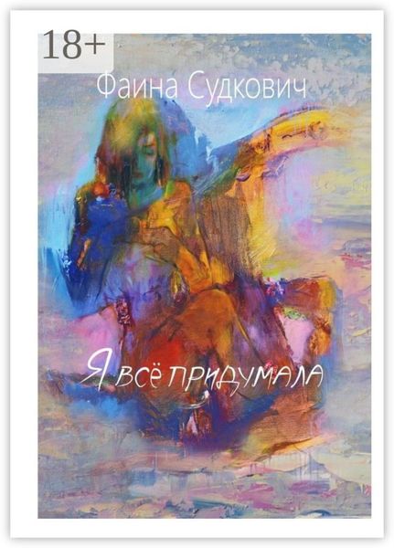 Обложка книги  «Я всё придумала»