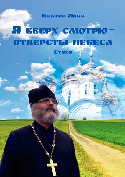 Обложка книги  «Я вверх смотрю – отверсты небеса. Стихи»