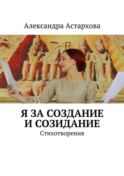 Обложка книги  «Я за Создание и Созидание»