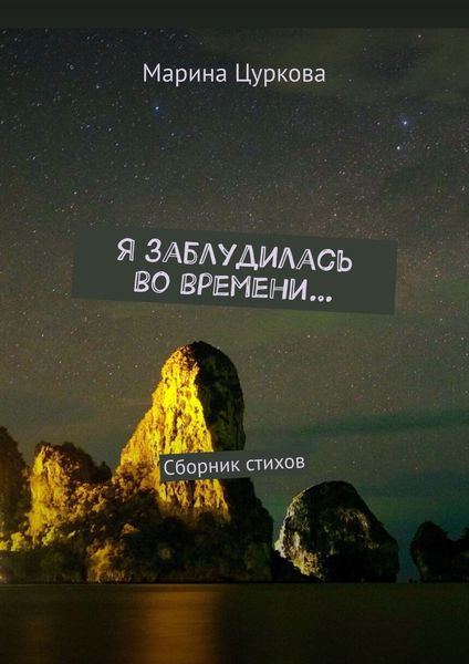 Обложка книги  «Я заблудилась во времени… Сборник стихов»