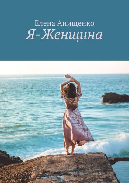 Обложка книги  «Я-Женщина»