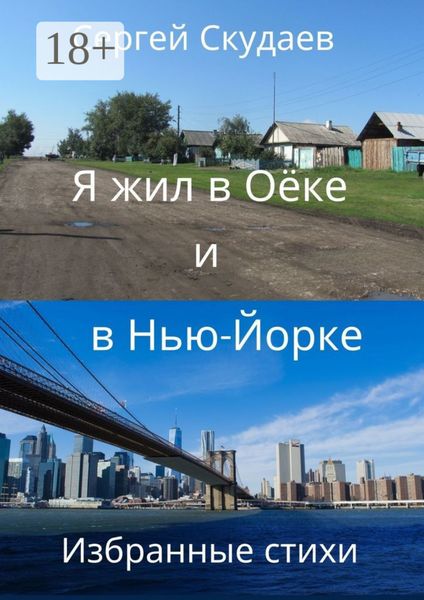 Обложка книги  «Я жил в Оёке и в Нью-Йорке. Избранные стихи»