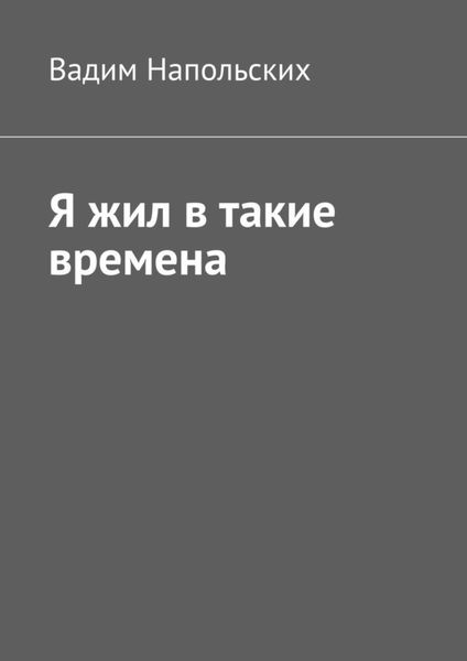 Обложка книги  «Я жил в такие времена»