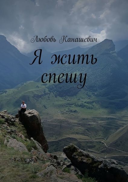 Обложка книги  «Я жить спешу»