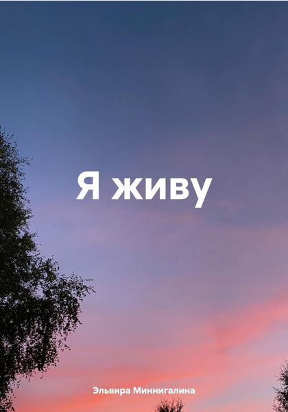 Обложка книги  «Я живу»
