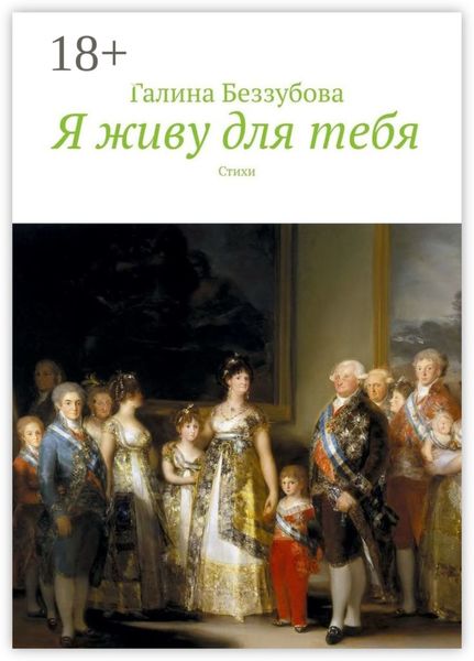 Обложка книги  «Я живу для тебя. Стихи»