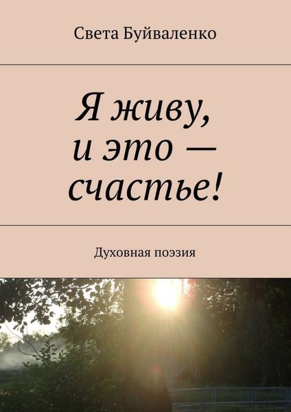 Обложка книги  «Я живу, и это – счастье! Духовная поэзия»