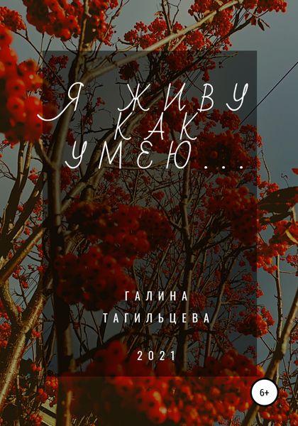 Обложка книги  «Я живу как умею…»