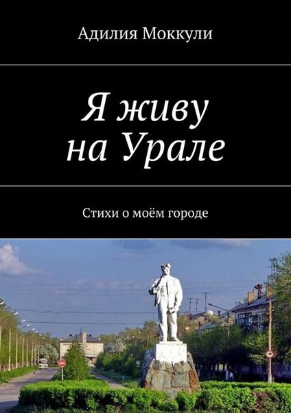 Обложка книги  «Я живу на Урале»