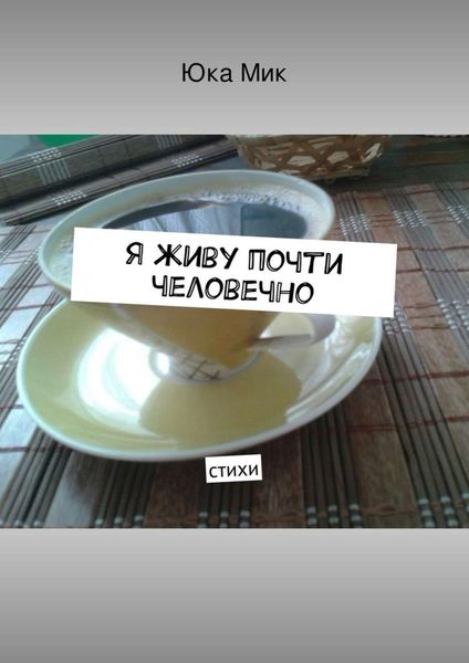 Обложка книги  «Я живу почти человечно»