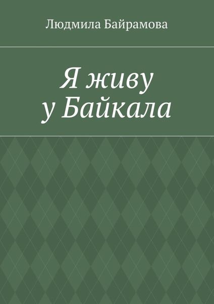 Обложка книги  «Я живу у Байкала. Книга стихов»