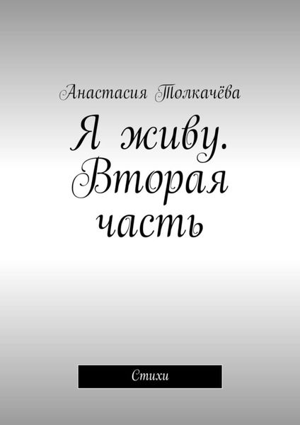 Обложка книги  «Я живу. Вторая часть. Стихи»