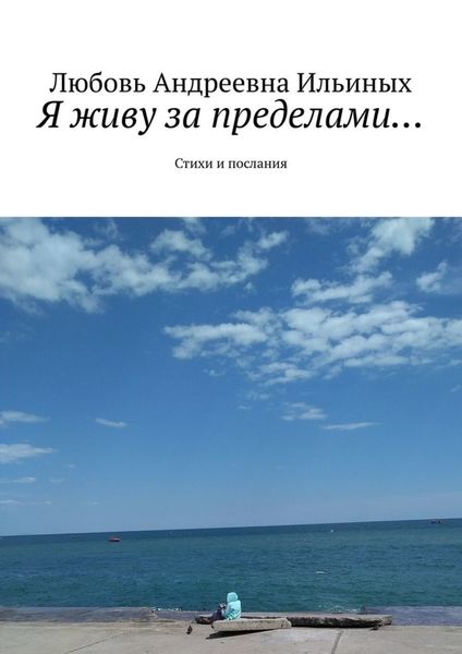 Обложка книги  «Я живу за пределами… Стихи и послания»