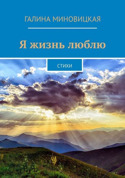 Обложка книги «Я жизнь люблю. Стихи»