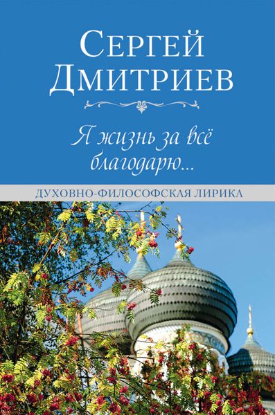 Обложка книги «Я жизнь за всё благодарю…»