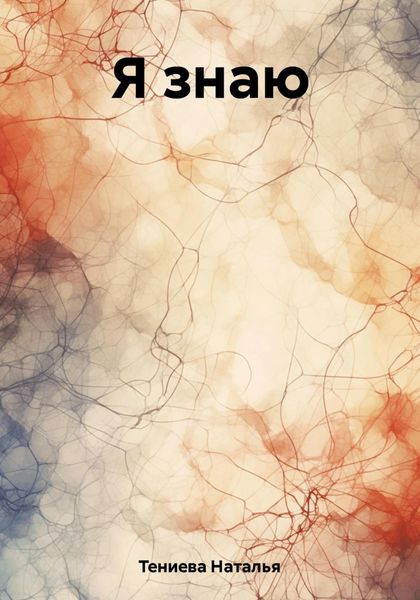 Обложка книги  «Я знаю»