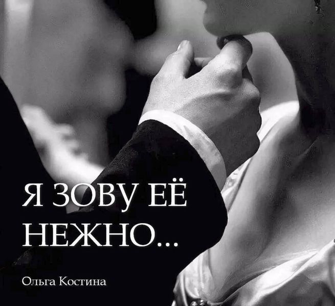 Обложка книги  «Я ЗОВУ ЕЁ НЕЖНО…»