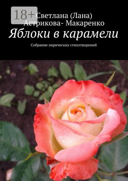 Обложка книги  «Яблоки в карамели. Собрание лирических стихотворений»
