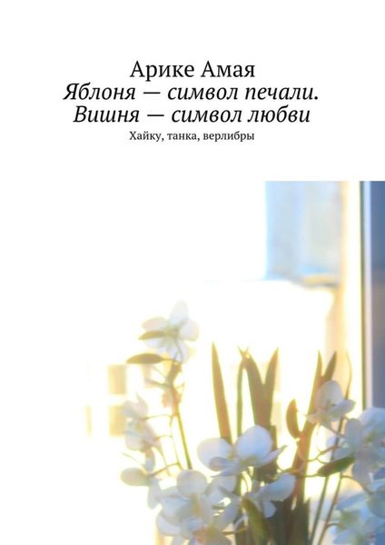 Обложка книги  «Яблоня – символ печали. Вишня – символ любви»