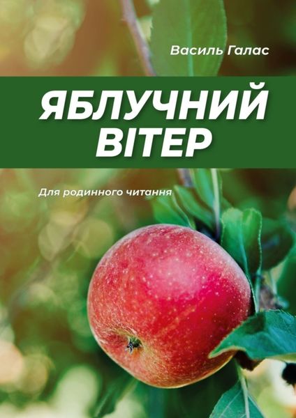 Обложка книги  «Яблучний вітер. Для родинного читання»