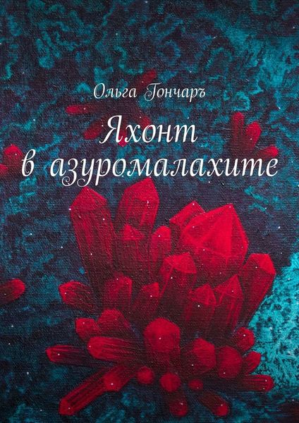 Обложка книги  «Яхонт в азуромалахите»