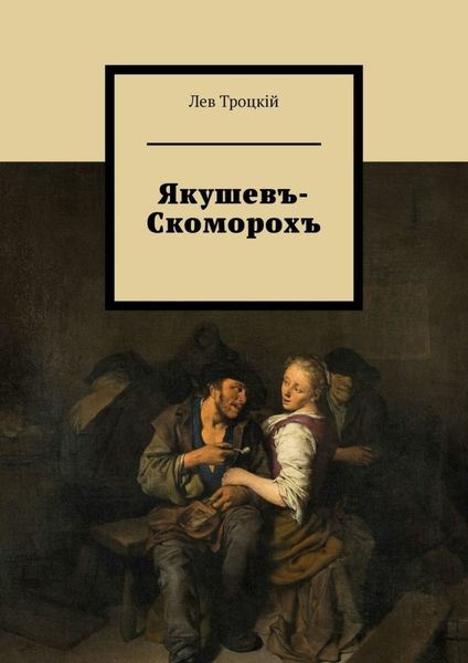 Обложка книги  «Якушевъ-Скоморохъ»