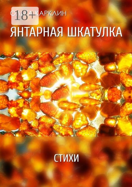Обложка книги  «Янтарная шкатулка. Стихи»