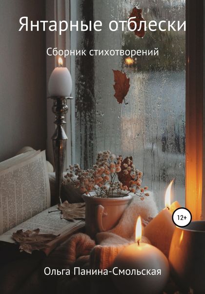 Обложка книги  «Янтарные отблески»