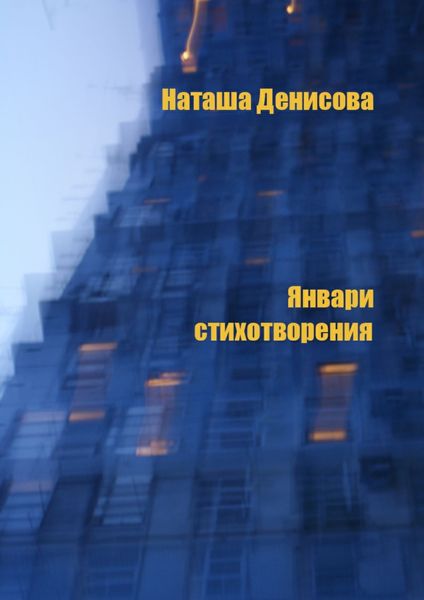 Обложка книги  «Январи. Стихотворения»