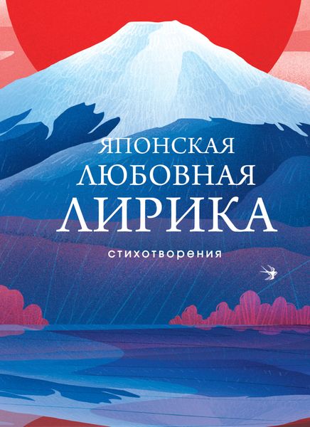 Обложка книги «Японская любовная лирика»