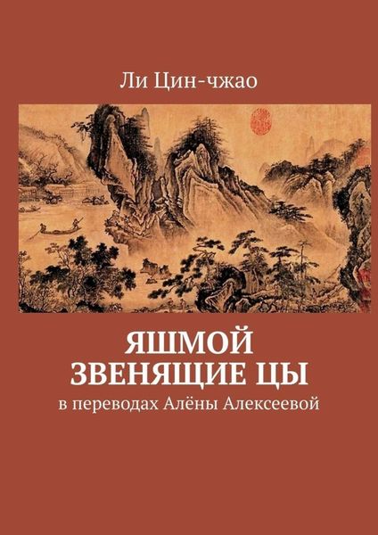 Обложка книги  «Яшмой звенящие цы. В переводах Алёны Алексеевой»