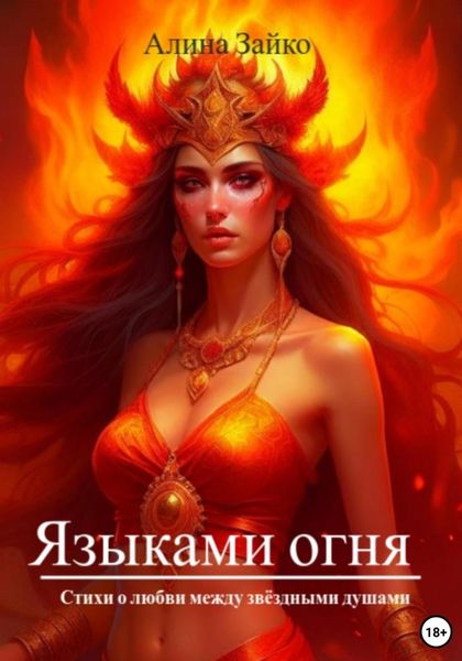 Обложка книги  «Языками огня»