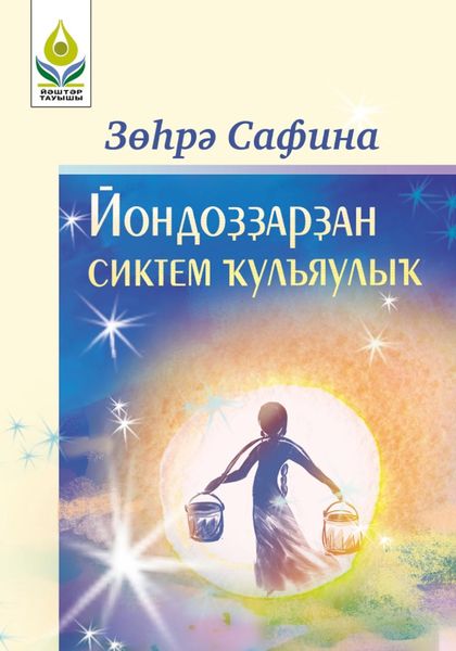 Обложка книги  «Йондоҙҙарҙан сиктем ҡулъяулыҡ / Звездный платочек»