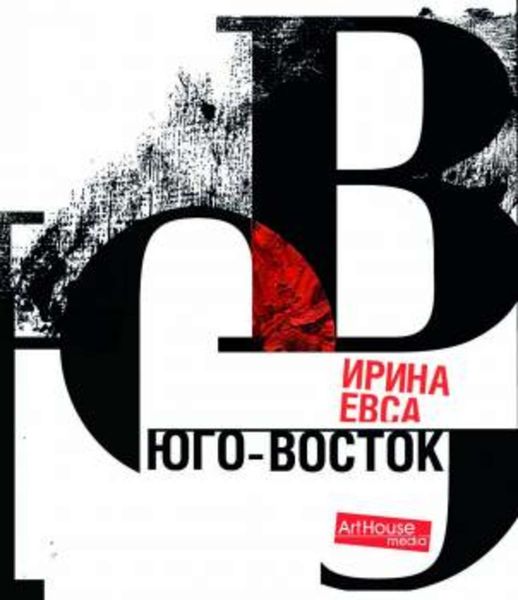 Обложка книги  «Юго-Восток (из трёх книг)»
