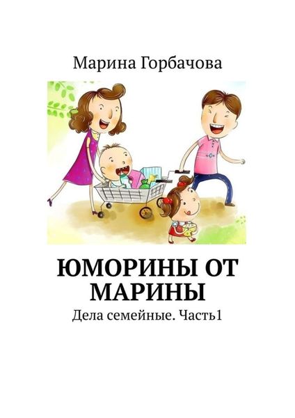 Обложка книги  «Юморины от Марины. Дела семейные. Часть 1»
