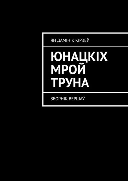 Обложка книги  «Юнацкіх мрой труна. Зборнік вершаў»