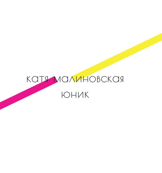 Обложка книги  «Юник»