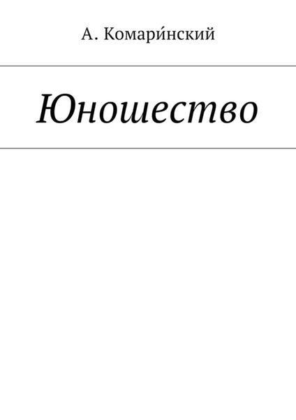 Обложка книги  «Юношество»