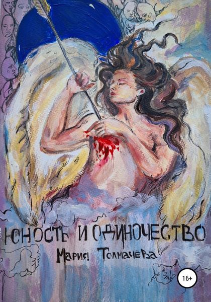 Обложка книги  «Юность и одиночество»