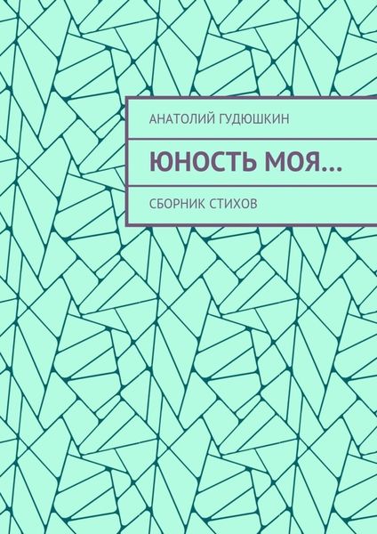 Обложка книги «Юность моя… Сборник стихов»