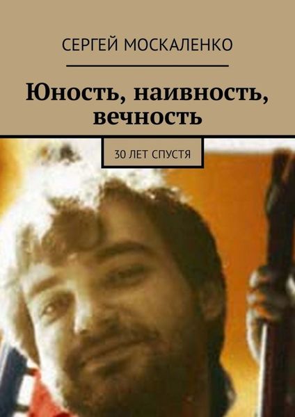 Обложка книги  «Юность, наивность, вечность. 30 лет спустя»