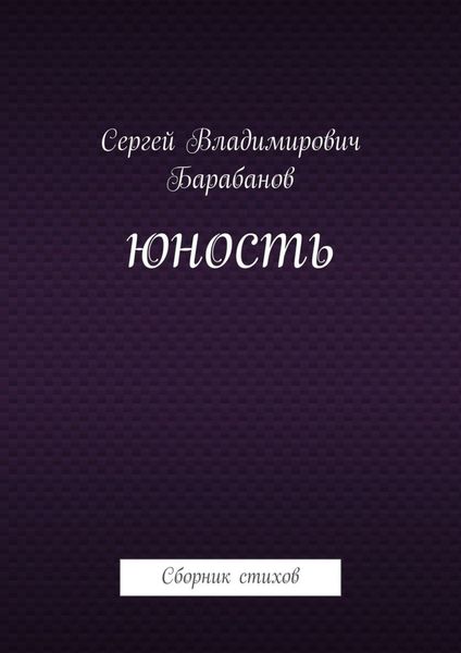 Обложка книги  «Юность. Сборник стихов»