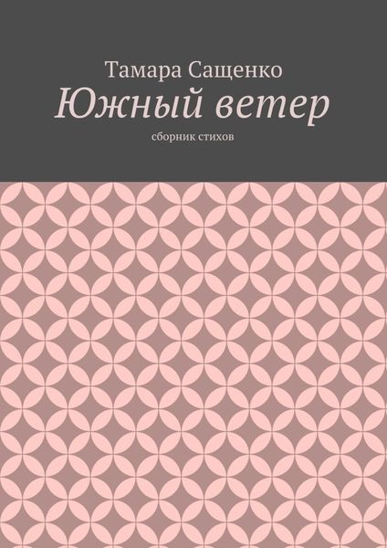 Обложка книги  «Южный ветер. Сборник стихов»