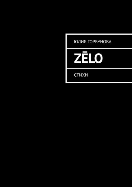 Обложка книги  «Zēlo. Стихи»