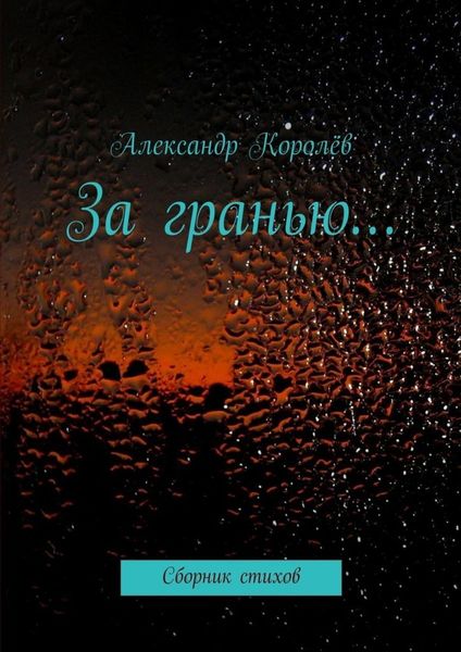 Обложка книги  «За гранью…»