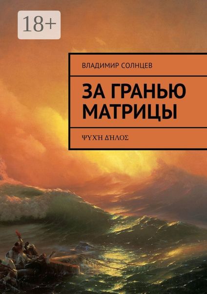 Обложка книги  «За гранью Матрицы. ψυχή δήλος»