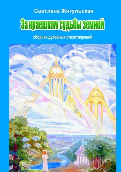 Обложка книги  «За краешком судьбы земной»
